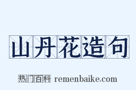 山丹花造句是什么意思的图片
